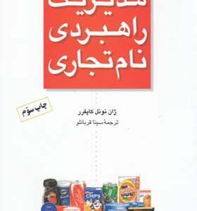 کتاب مدیریت راهبردی نام تجاری اثر ژان نوئل کاپفرر