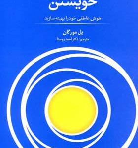 کتاب مدیریت خویشتن اثر پل مورگان