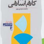 کتاب آموزش کلام اسلامی 1 خداشناسی اثر محمد سعیدی مهر