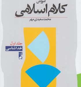 کتاب آموزش کلام اسلامی 1 خداشناسی اثر محمد سعیدی مهر