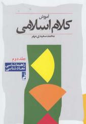 کتاب آموزش کلام اسلامی 2 راهنماشناسی معاد شناسی اثر محمد سعیدی مهر
