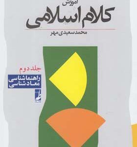 کتاب آموزش کلام اسلامی 2 راهنماشناسی معاد شناسی اثر محمد سعیدی مهر