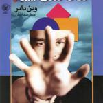 کتاب نقاط ضعف شما اثر وین دایر