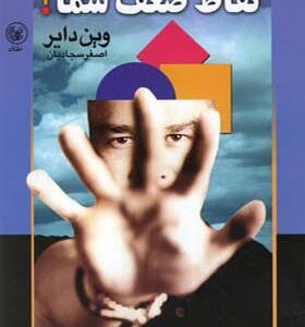 کتاب نقاط ضعف شما اثر وین دایر