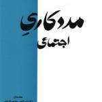 کتاب مددکاری اجتماعی اثر محسن قندی