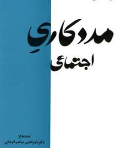 کتاب مددکاری اجتماعی اثر محسن قندی