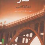 کتاب گذر اثر مایکل کانلی