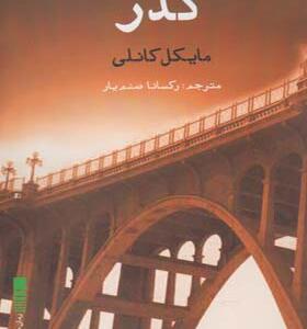 کتاب گذر اثر مایکل کانلی