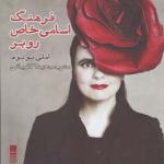 کتاب فرهنگ اسامی خاص روبرو اثر املی نوتوم