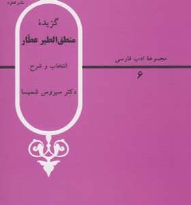 کتاب گزیده منطق الطیر عطار اثر سیروس شمیسا