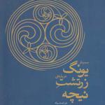 کتاب سمینار یونگ درباره زرتشت نیچه اثر کارل گوستاو یونگ