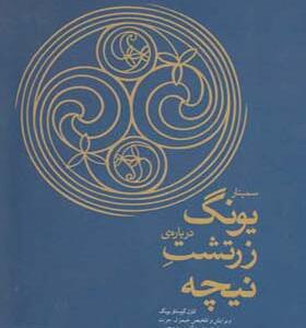 کتاب سمینار یونگ درباره زرتشت نیچه اثر کارل گوستاو یونگ