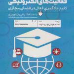 کتاب فعالیت های الکترونیکی اثر گیلی سالمون