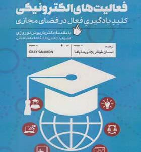 کتاب فعالیت های الکترونیکی اثر گیلی سالمون