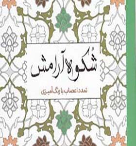 کتاب تمدد اعصاب با رنگ آمیزی شکوه آرمش