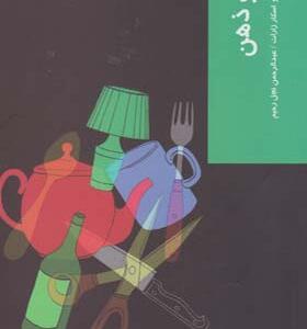 کتاب مغز و ذهن قدم اول اثر انگوس جلاتلی
