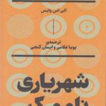 کتاب شهریاری ناممکن اثر آلن اس وایس