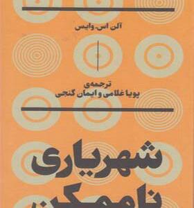 کتاب شهریاری ناممکن اثر آلن اس وایس