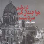 کتاب در برلین هوا چندان هم سرد نیست