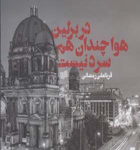 کتاب در برلین هوا چندان هم سرد نیست