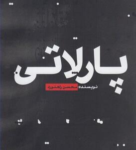 کتاب پارلاتی اثر محسن رهنورد