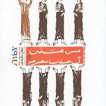 کتاب من هشتمین آن هفت نفرم اثر عرفان نظرآهاری