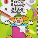 کتاب قیچی چسب مداد 1 سطح ساده اثر طاهره شاه محمدی