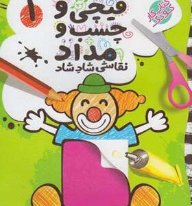 کتاب قیچی چسب مداد 1 سطح ساده اثر طاهره شاه محمدی