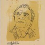 کتاب خاطرات یک مترجم اثر محمد قاضی
