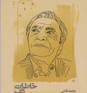 کتاب خاطرات یک مترجم اثر محمد قاضی