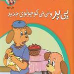 کتاب ماجراهای پی پر فسقلی 4 پی پر و نی نی کوچولو جدید اثر حسین فتاحی