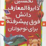 کتاب نخستین دایره المعارف دانش فوق پیشرفته برای نوجوانان