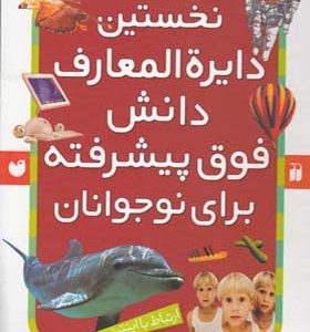 کتاب نخستین دایره المعارف دانش فوق پیشرفته برای نوجوانان