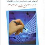 کتاب ابزارها و فنون حسابرسی فناوری اطلاعات اثر اعضای خبره آیساکا