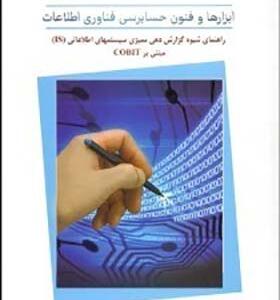 کتاب ابزارها و فنون حسابرسی فناوری اطلاعات اثر اعضای خبره آیساکا