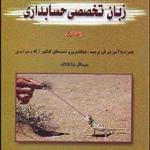 کتاب زبان تخصصی حسابداری 1 اثر عبدالرضا تالانه