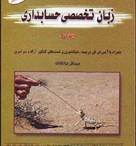کتاب زبان تخصصی حسابداری 1 اثر عبدالرضا تالانه