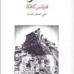 کتاب قصر اثر فرانس کافکا