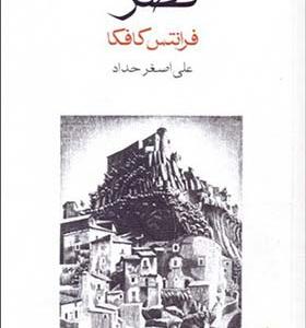 کتاب قصر اثر فرانس کافکا
