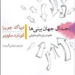 کتاب جدال جهان بینی ها علم در برابر عالم ماورایی اثر دیپاک چوبرا