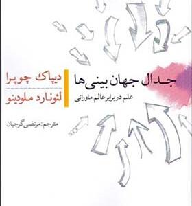 کتاب جدال جهان بینی ها علم در برابر عالم ماورایی اثر دیپاک چوبرا
