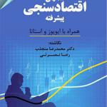 کتاب مدل های اقتصاد سنجی پیشرفته همراه با ایویوز و استاتا اثر محمدرضا منجذب و رضا نصرتی