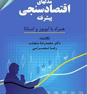 کتاب مدل های اقتصاد سنجی پیشرفته همراه با ایویوز و استاتا اثر محمدرضا منجذب و رضا نصرتی