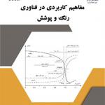 کتاب مفاهیم کابردی در فناوری و پوشش اثر محمود کثیریها