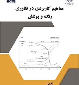 کتاب مفاهیم کابردی در فناوری و پوشش اثر محمود کثیریها