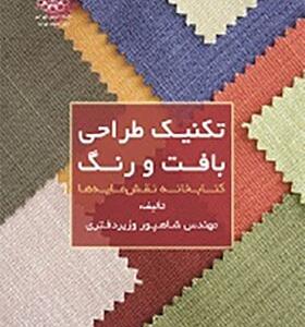 کتاب تکنیک طراحی بافت و رنگ اثر شاهپور وزیر دفتری
