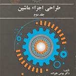کتاب طراحی اجراء ماشین جلد دوم اثر یونس علیزاده و محمد ابوالقاسم
