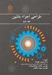 کتاب طراحی اجراء ماشین جلد دوم اثر یونس علیزاده و محمد ابوالقاسم