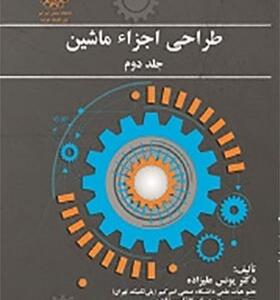 کتاب طراحی اجراء ماشین جلد دوم اثر یونس علیزاده و محمد ابوالقاسم