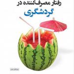 کتاب رفتار مصرف کننده در گردشگری اثر سوزان هورنر و جان سواربروک